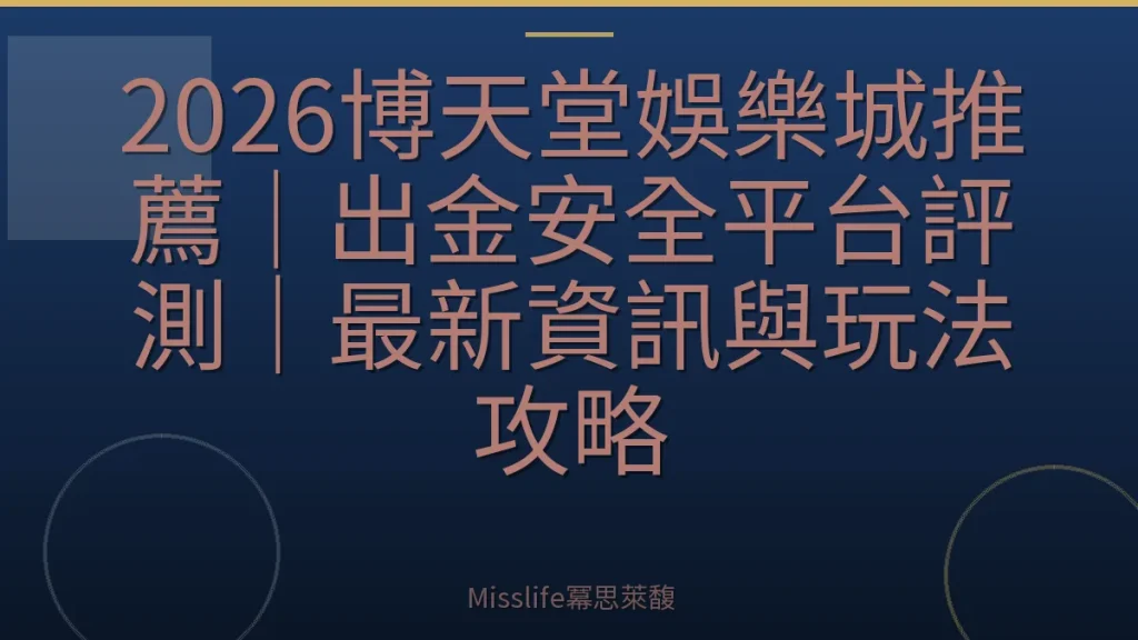 2026博天堂娛樂城推薦｜出金安全平台評測｜最新資訊與玩法攻略