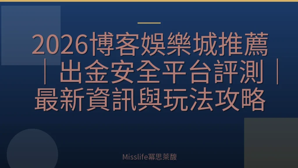 2026博客娛樂城推薦｜出金安全平台評測｜最新資訊與玩法攻略