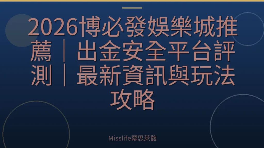 2026博必發娛樂城推薦｜出金安全平台評測｜最新資訊與玩法攻略