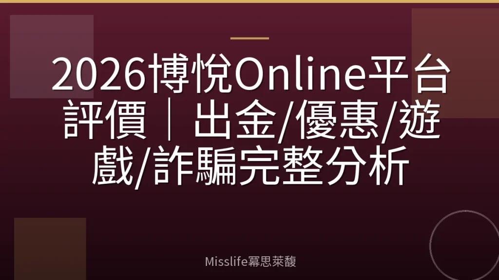 2026博悅Online平台評價|出金/優惠/遊戲/詐騙完整分析