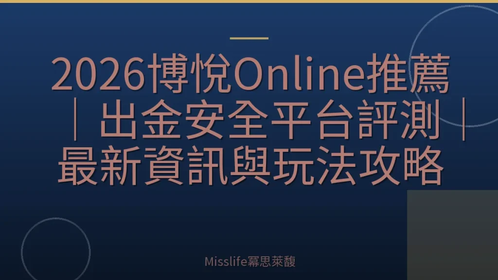 2026博悅Online推薦｜出金安全平台評測｜最新資訊與玩法攻略