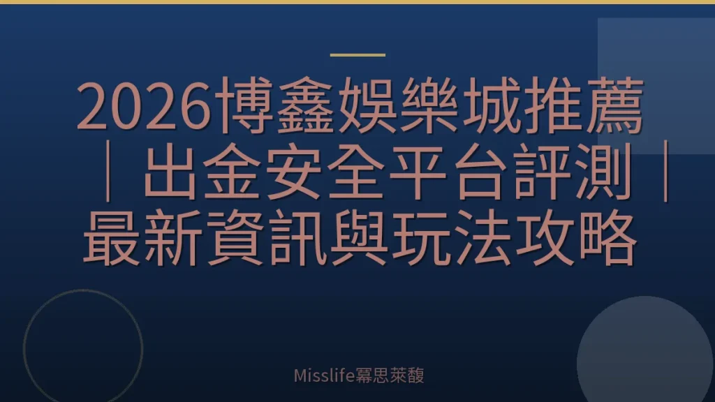 2026博鑫娛樂城推薦｜出金安全平台評測｜最新資訊與玩法攻略