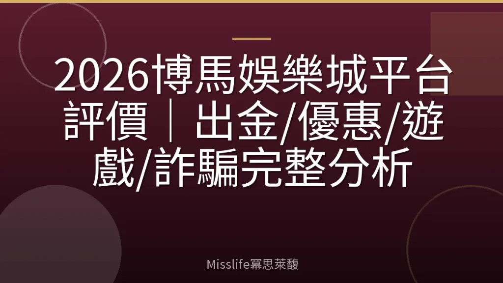 2026博馬娛樂城平台評價｜出金/優惠/遊戲/詐騙完整分析