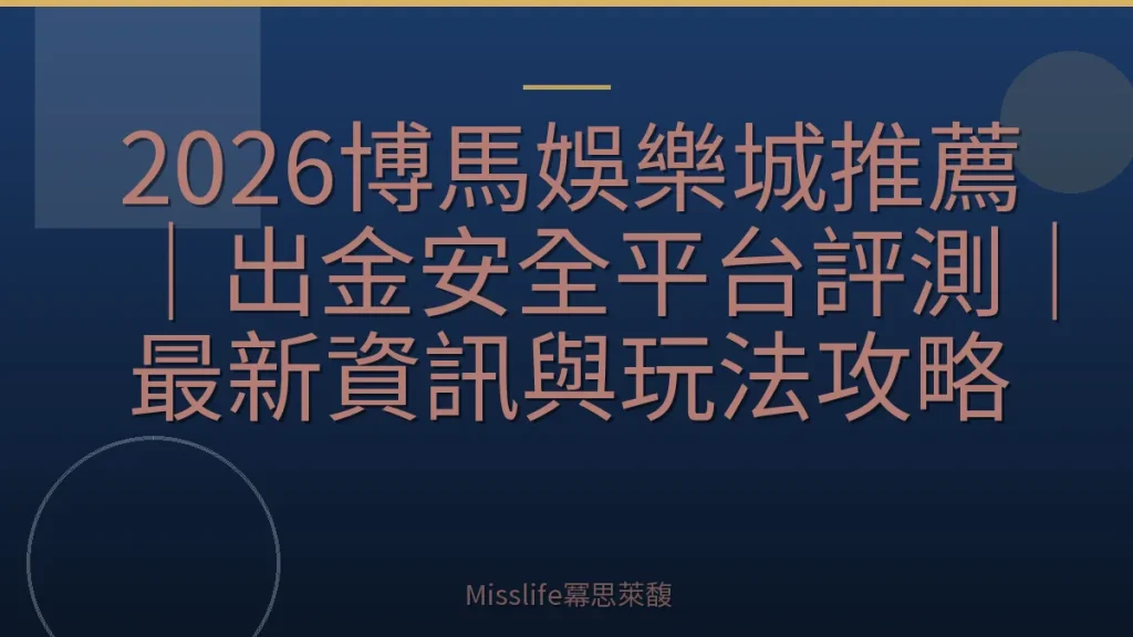 2026博馬娛樂城推薦｜出金安全平台評測｜最新資訊與玩法攻略