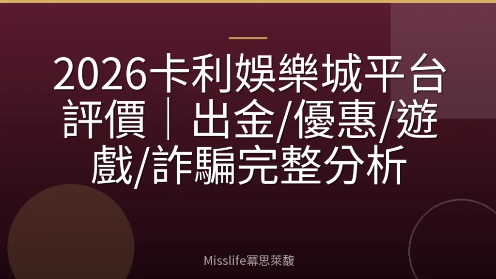 2026卡利娛樂城平台評價｜出金/優惠/遊戲/詐騙完整分析