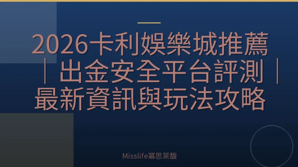 2026卡利娛樂城推薦｜出金安全平台評測｜最新資訊與玩法攻略