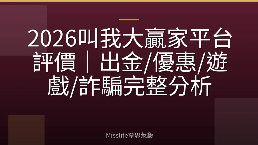 2026叫我大贏家平台評價|出金/優惠/遊戲/詐騙完整分析