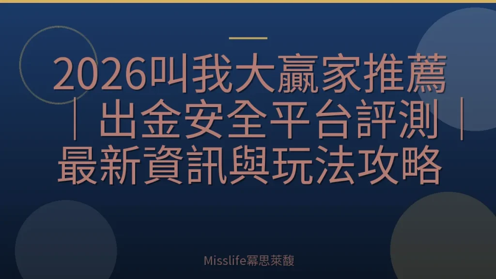 2026叫我大贏家推薦｜出金安全平台評測｜最新資訊與玩法攻略