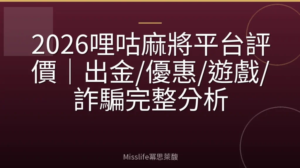 2026哩咕麻將平台評價|出金/優惠/遊戲/詐騙完整分析