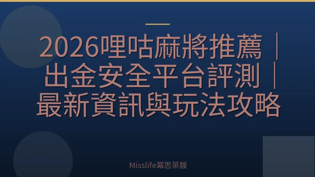 2026哩咕麻將推薦｜出金安全平台評測｜最新資訊與玩法攻略