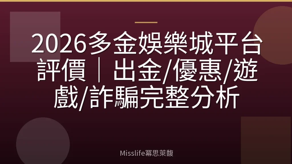 2026多金娛樂城平台評價|出金/優惠/遊戲/詐騙完整分析
