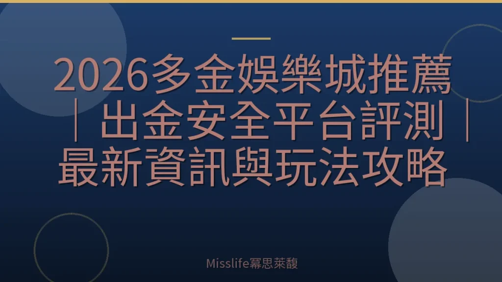 2026多金娛樂城推薦｜出金安全平台評測｜最新資訊與玩法攻略