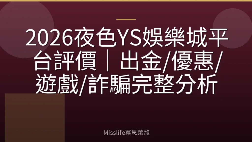 2026夜色YS娛樂城平台評價|出金/優惠/遊戲/詐騙完整分析