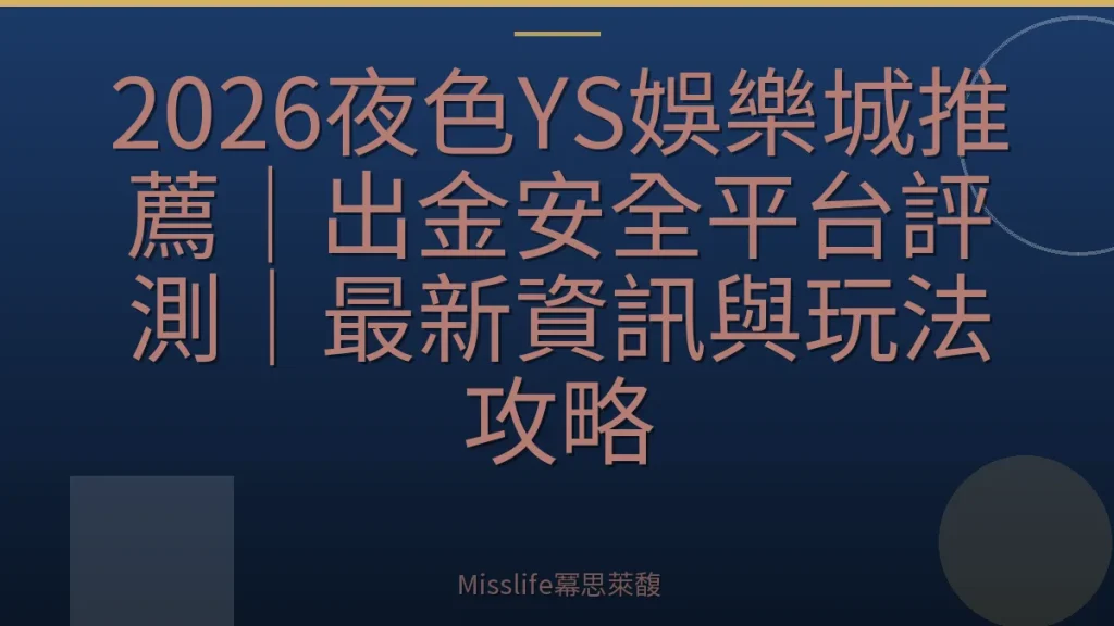 2026夜色YS娛樂城推薦｜出金安全平台評測｜最新資訊與玩法攻略