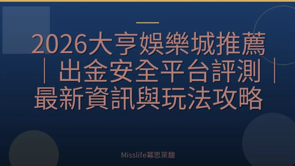 2026大亨娛樂城推薦｜出金安全平台評測｜最新資訊與玩法攻略
