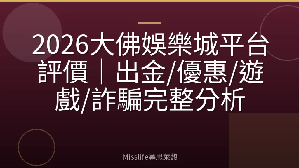 2026大佛娛樂城平台評價｜出金/優惠/遊戲/詐騙完整分析