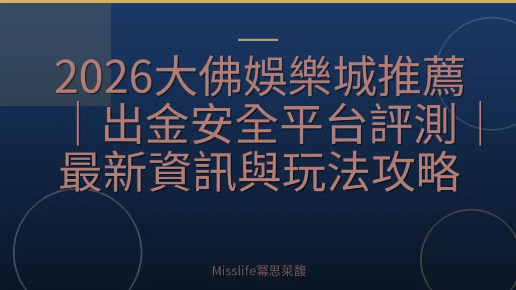 2026大佛娛樂城推薦｜出金安全平台評測｜最新資訊與玩法攻略