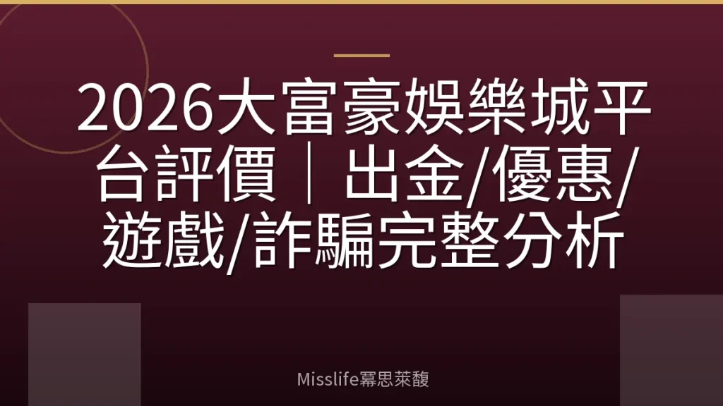 2026大富豪娛樂城平台評價｜出金/優惠/遊戲/詐騙完整分析