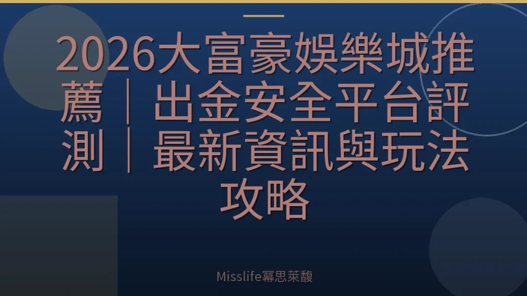 2026大富豪娛樂城推薦｜出金安全平台評測｜最新資訊與玩法攻略