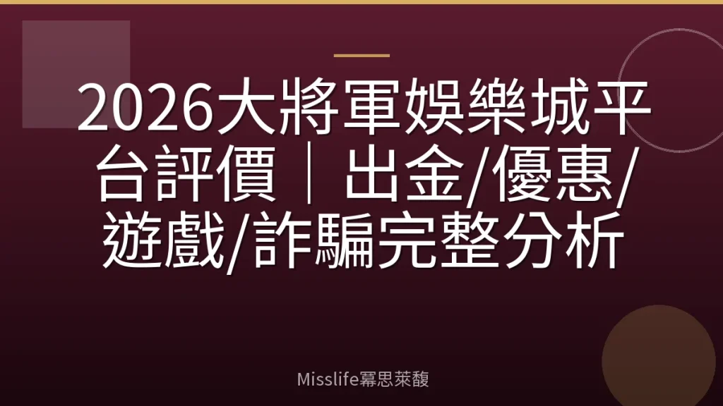 2026大將軍娛樂城平台評價｜出金/優惠/遊戲/詐騙完整分析