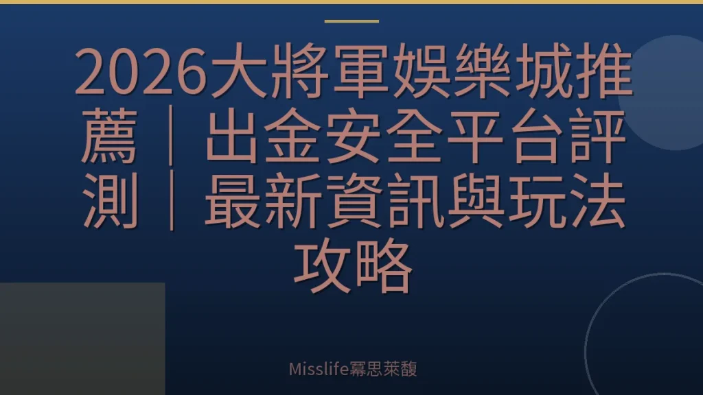 2026大將軍娛樂城推薦｜出金安全平台評測｜最新資訊與玩法攻略