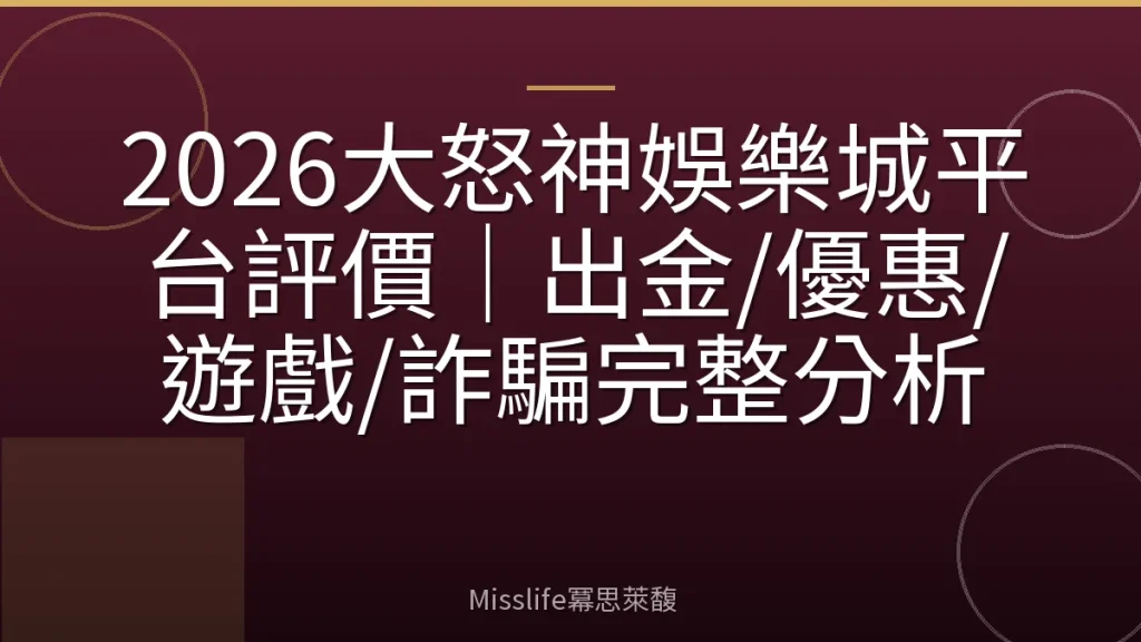 2026大怒神娛樂城平台評價｜出金/優惠/遊戲/詐騙完整分析