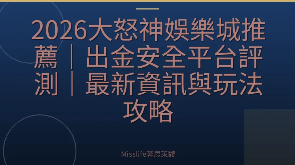 2026大怒神娛樂城推薦|出金安全平台評測|最新資訊與玩法攻略