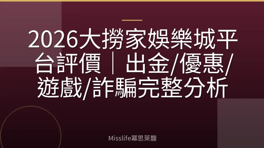 2026大撈家娛樂城平台評價｜出金/優惠/遊戲/詐騙完整分析