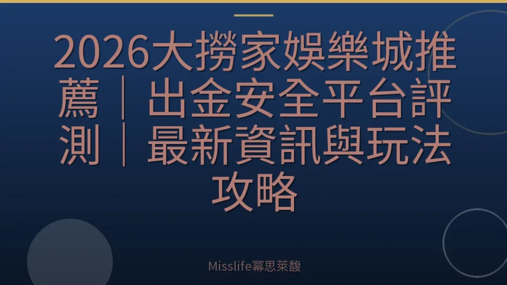 2026大撈家娛樂城推薦|出金安全平台評測|最新資訊與玩法攻略