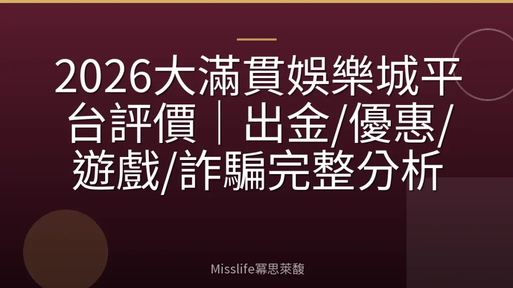 2026大滿貫娛樂城平台評價｜出金/優惠/遊戲/詐騙完整分析