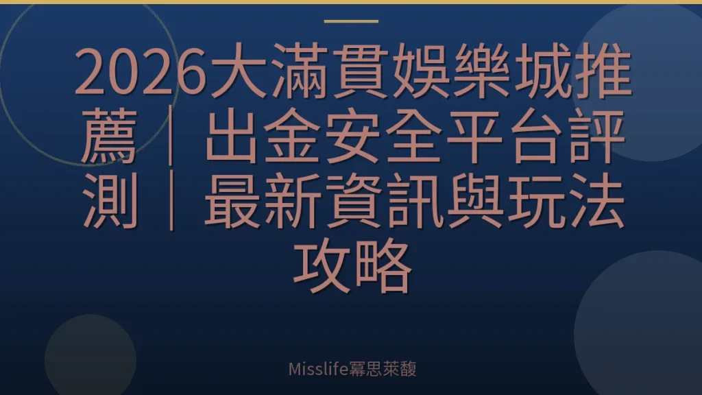 2026大滿貫娛樂城推薦｜出金安全平台評測｜最新資訊與玩法攻略
