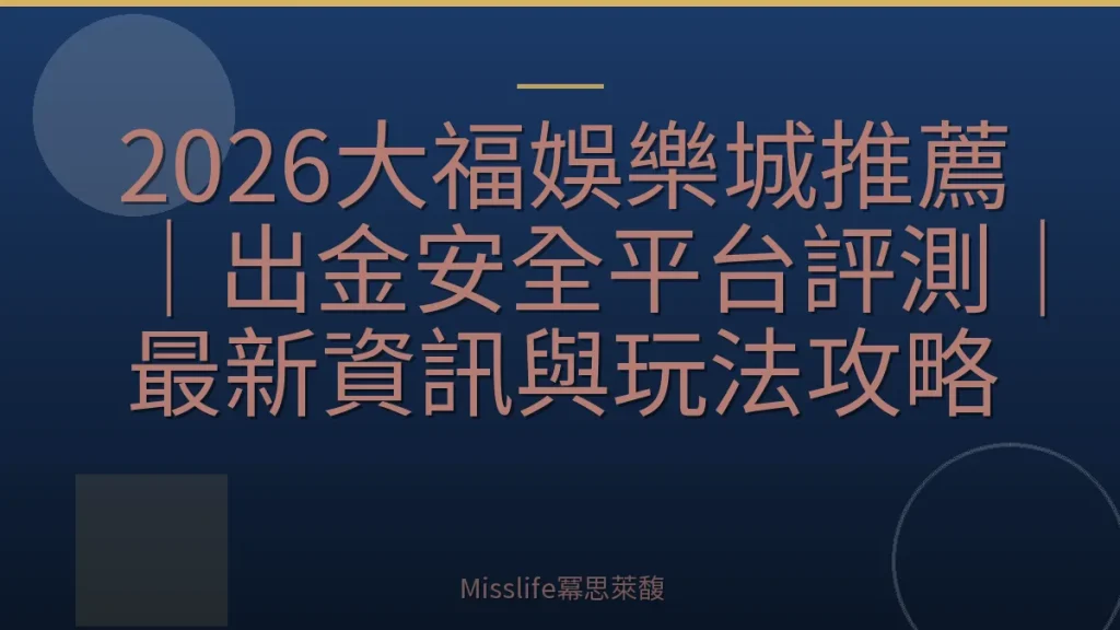 2026大福娛樂城推薦｜出金安全平台評測｜最新資訊與玩法攻略