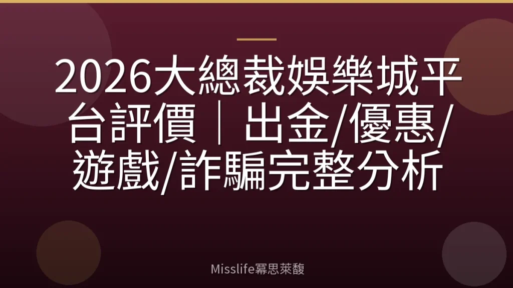 2026大總裁娛樂城平台評價｜出金/優惠/遊戲/詐騙完整分析