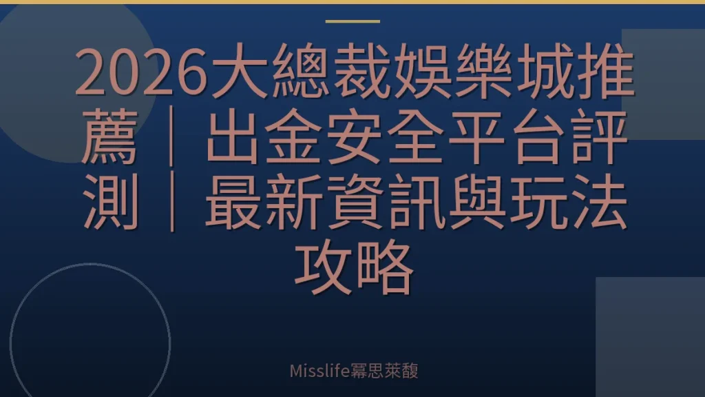 2026大總裁娛樂城推薦|出金安全平台評測|最新資訊與玩法攻略