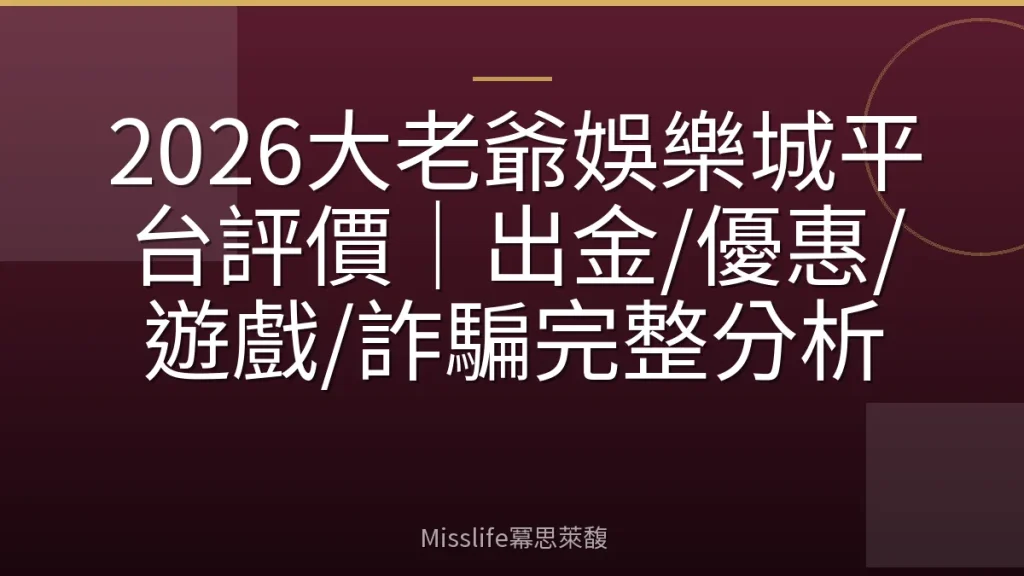 2026大老爺娛樂城平台評價|出金/優惠/遊戲/詐騙完整分析