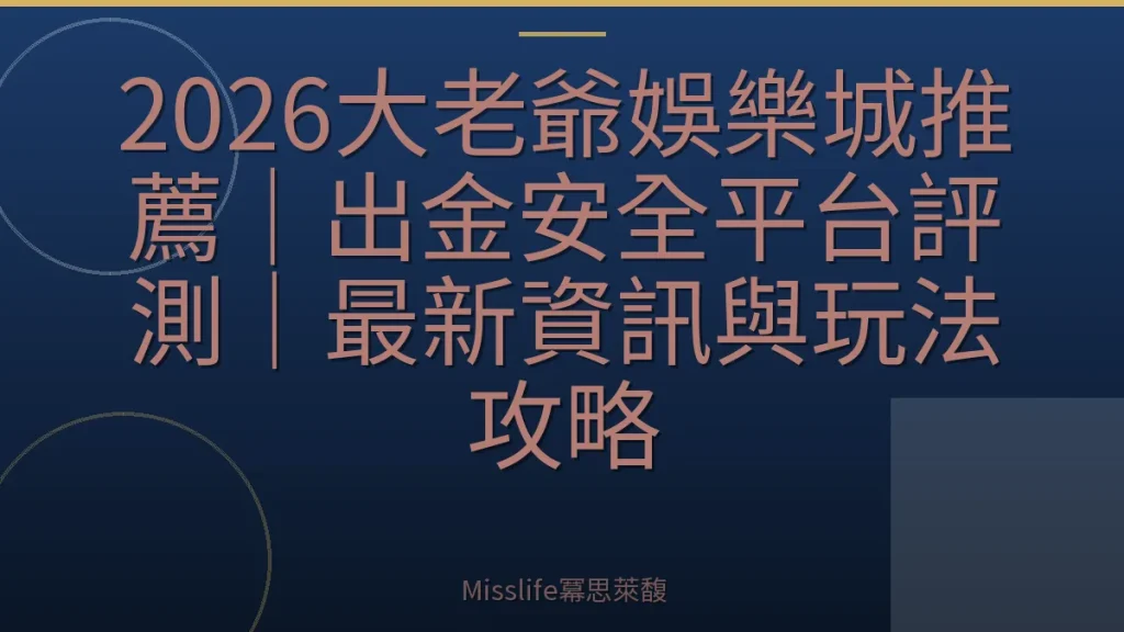 2026大老爺娛樂城推薦｜出金安全平台評測｜最新資訊與玩法攻略