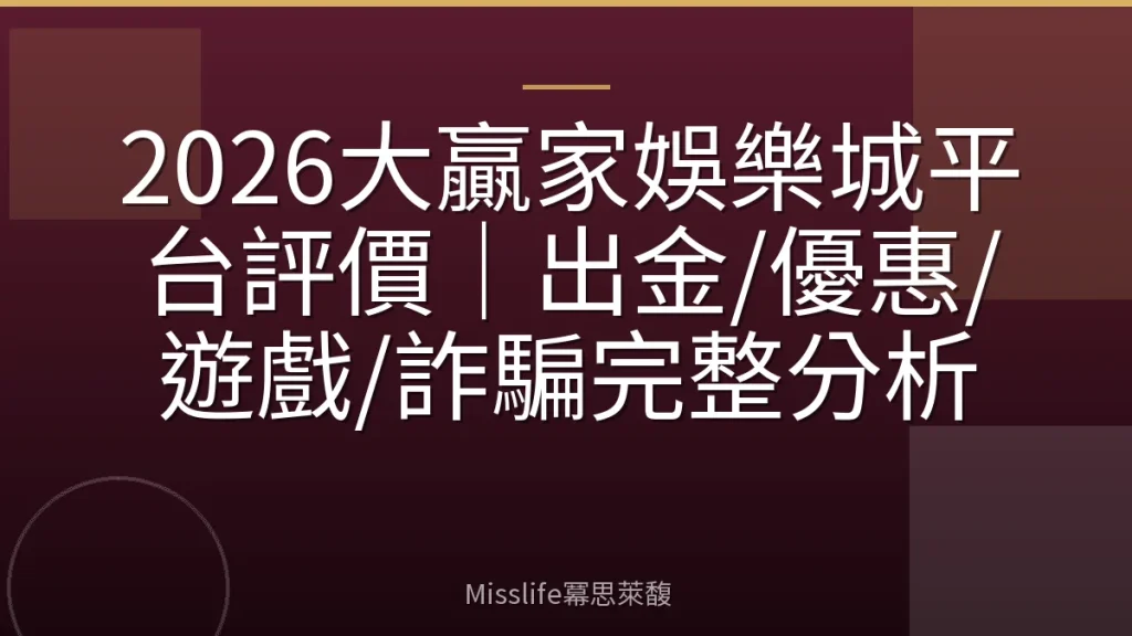 2026大贏家娛樂城平台評價｜出金/優惠/遊戲/詐騙完整分析