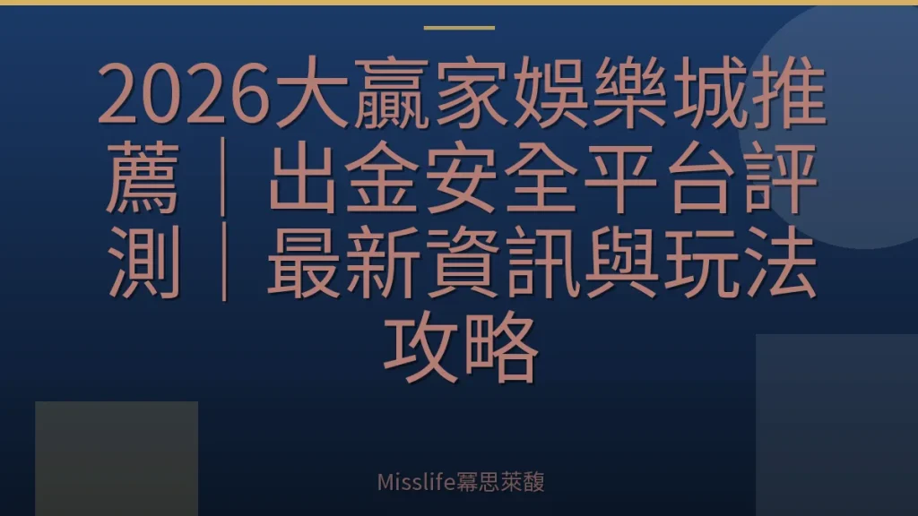 2026大贏家娛樂城推薦｜出金安全平台評測｜最新資訊與玩法攻略
