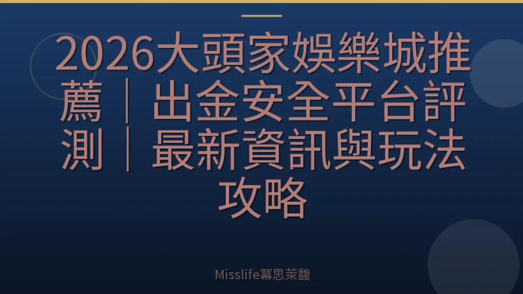 2026大頭家娛樂城推薦｜出金安全平台評測｜最新資訊與玩法攻略