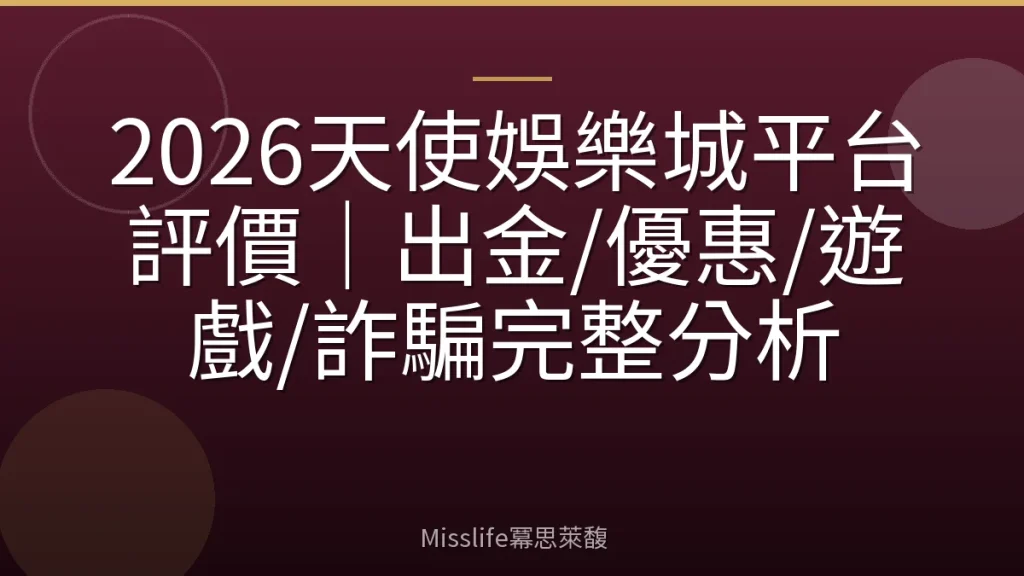 2026天使娛樂城平台評價｜出金/優惠/遊戲/詐騙完整分析