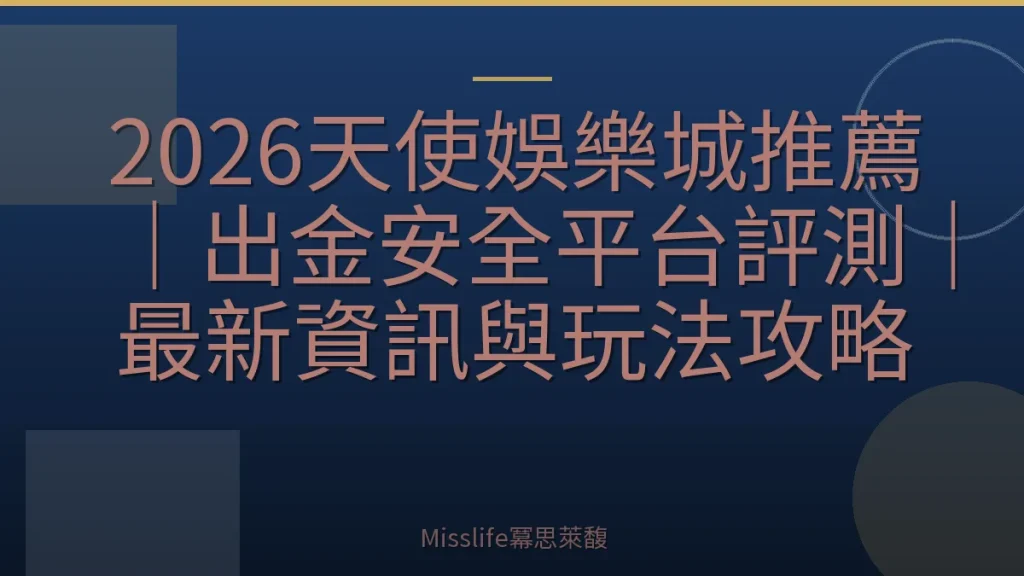 2026天使娛樂城推薦｜出金安全平台評測｜最新資訊與玩法攻略