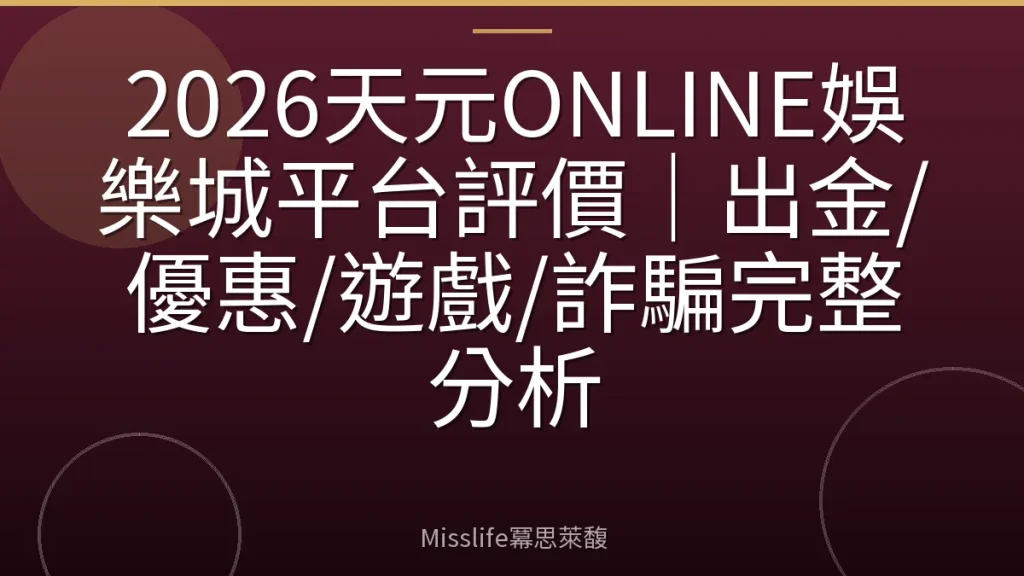 2026天元ONLINE娛樂城平台評價|出金/優惠/遊戲/詐騙完整分析