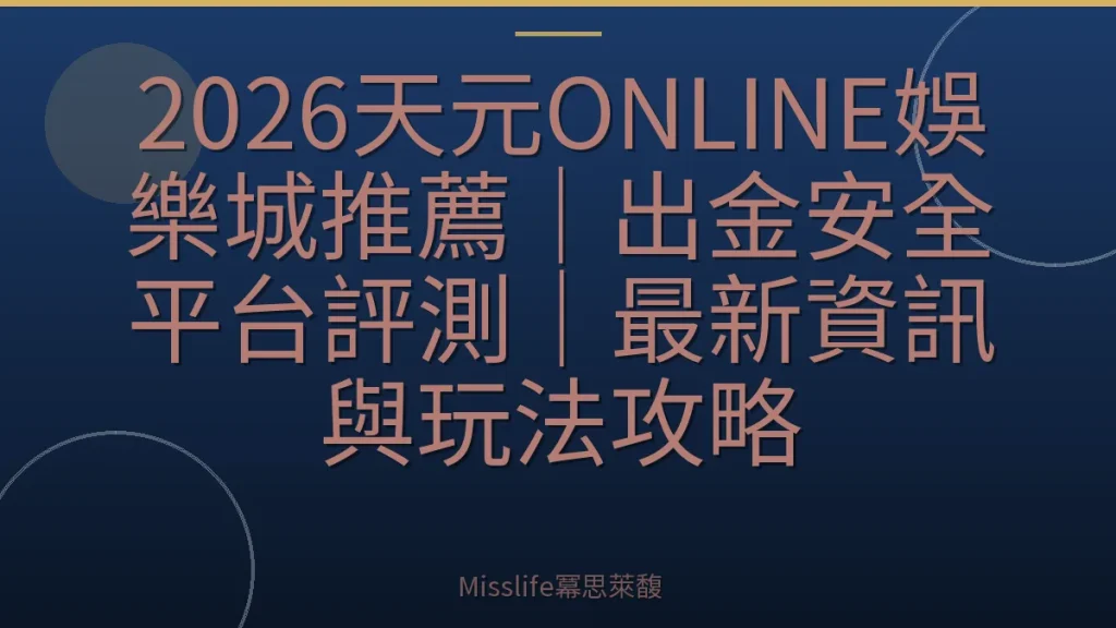 2026天元ONLINE娛樂城推薦｜出金安全平台評測｜最新資訊與玩法攻略