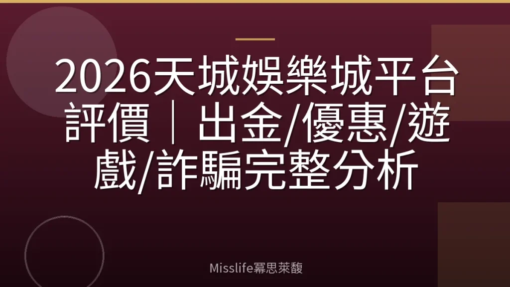 2026天城娛樂城平台評價｜出金/優惠/遊戲/詐騙完整分析