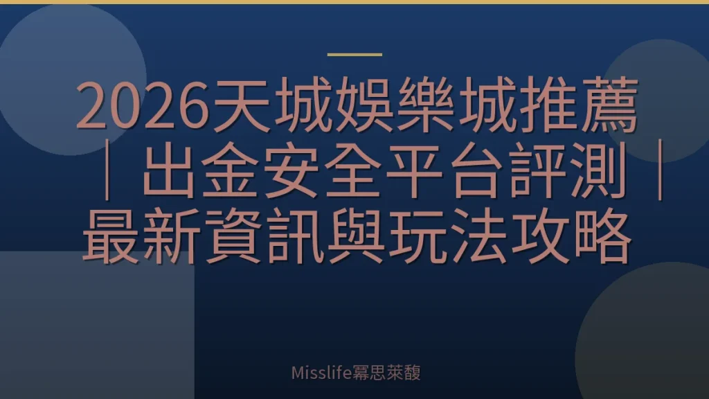 2026天城娛樂城推薦｜出金安全平台評測｜最新資訊與玩法攻略