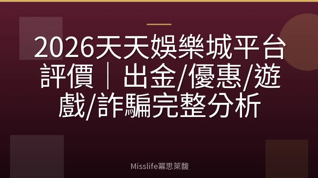 2026天天娛樂城平台評價｜出金/優惠/遊戲/詐騙完整分析