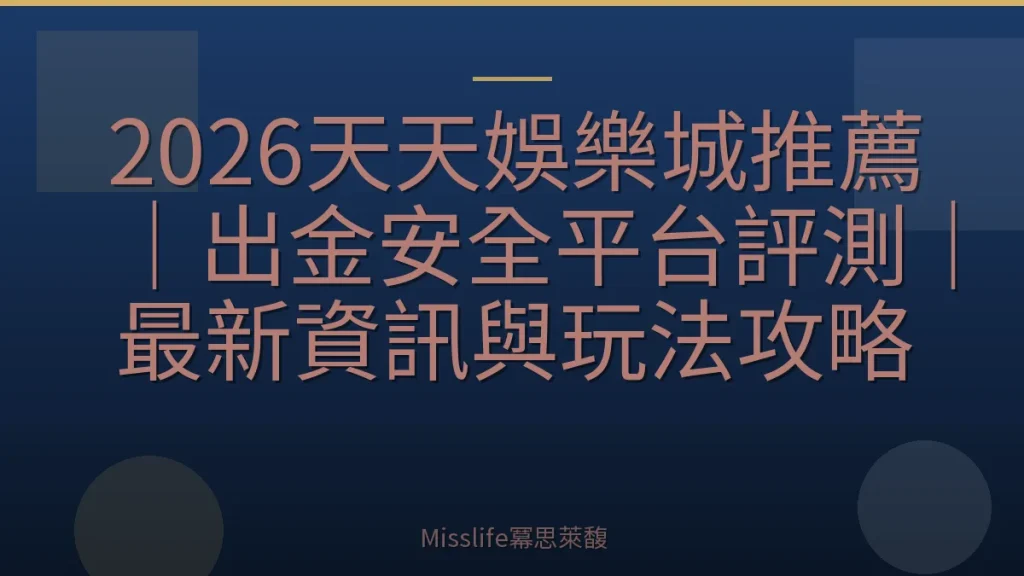 2026天天娛樂城推薦｜出金安全平台評測｜最新資訊與玩法攻略