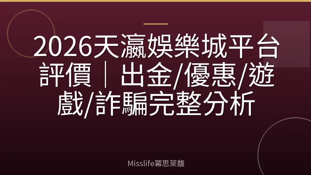 2026天瀛娛樂城平台評價｜出金/優惠/遊戲/詐騙完整分析