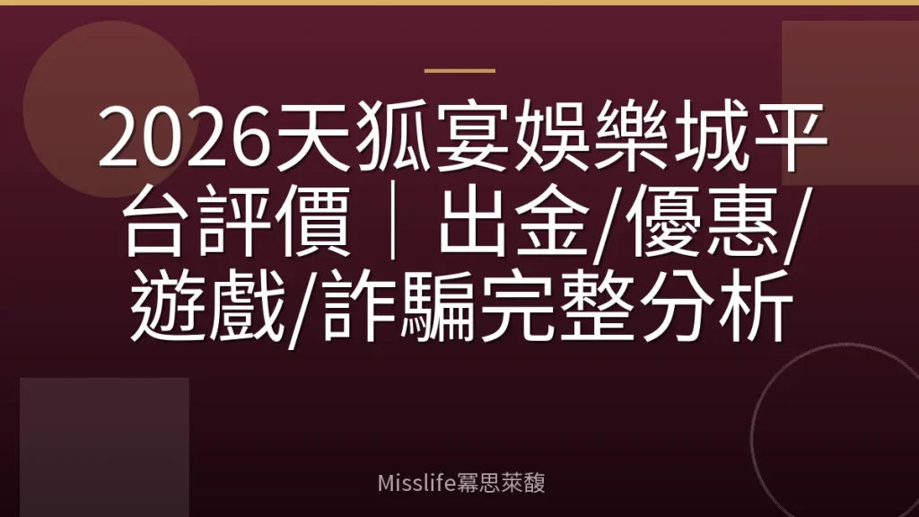 2026天狐宴娛樂城平台評價｜出金/優惠/遊戲/詐騙完整分析