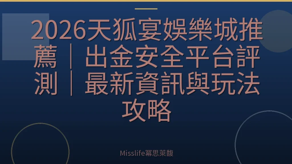 2026天狐宴娛樂城推薦｜出金安全平台評測｜最新資訊與玩法攻略